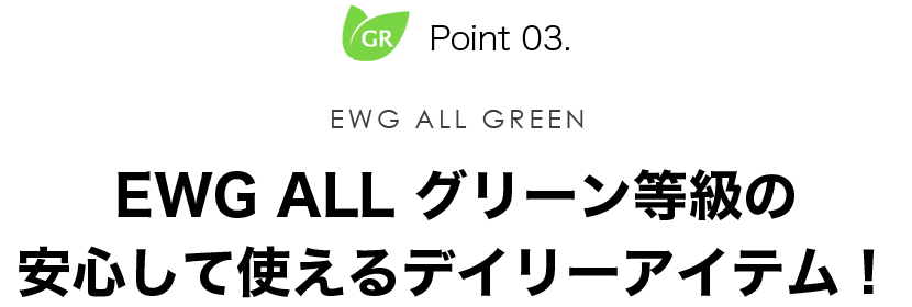 EWG ALL グリーン等級の安心して使えるデイリーアイテム！