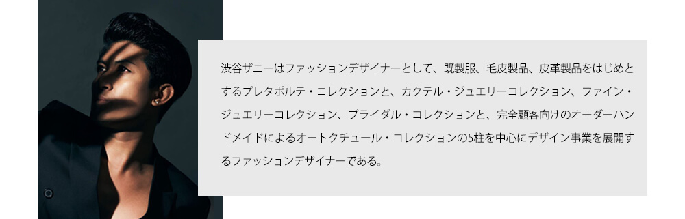 渋谷ザニーはファッションデザイナー