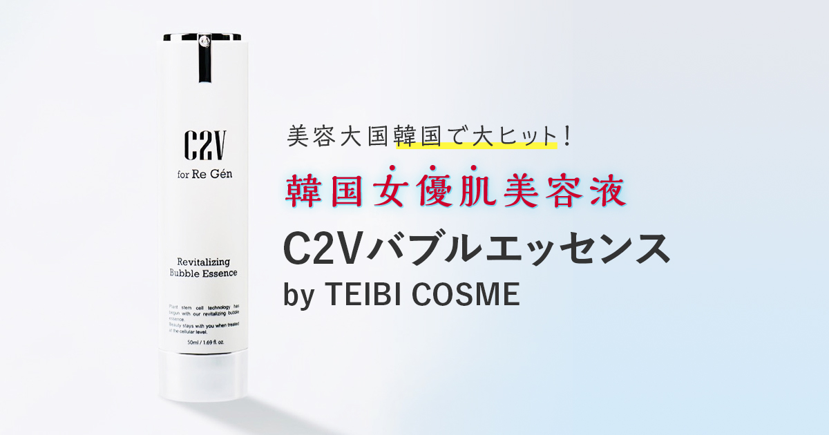 帝美コスメ C2Vバブルエッセンス-[TEIBI COSME]